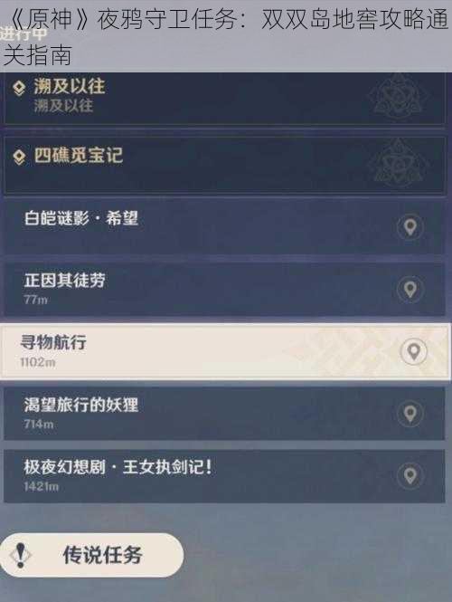 《原神》夜鸦守卫任务：双双岛地窖攻略通关指南