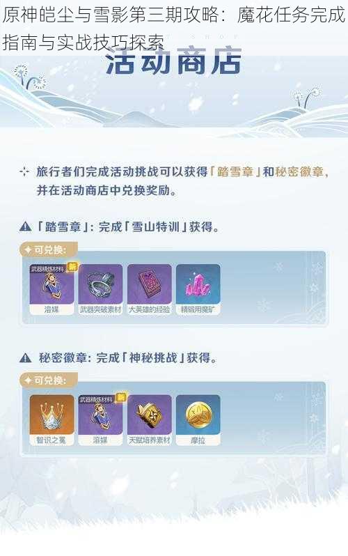 原神皑尘与雪影第三期攻略：魔花任务完成指南与实战技巧探索