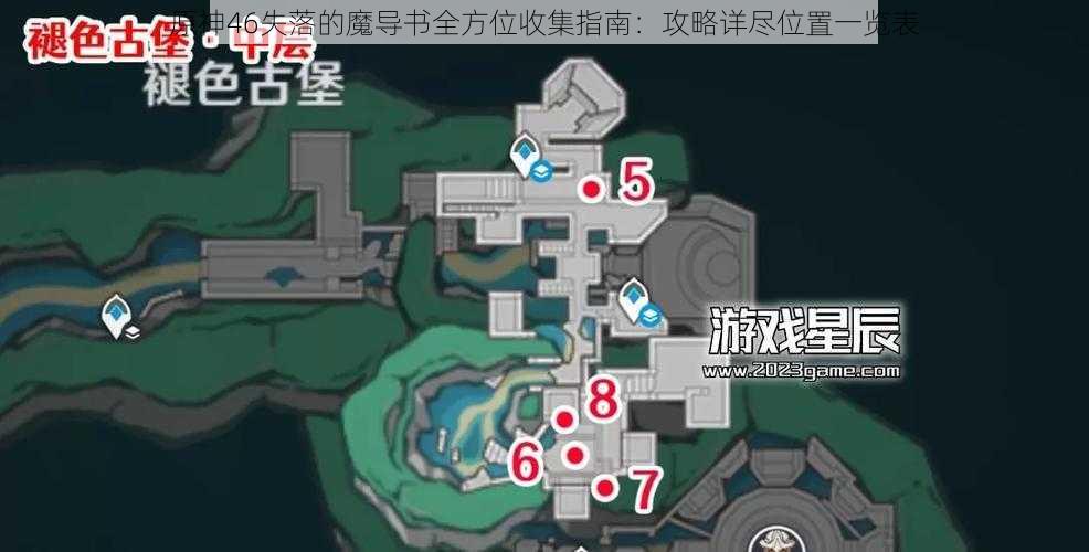 原神46失落的魔导书全方位收集指南：攻略详尽位置一览表