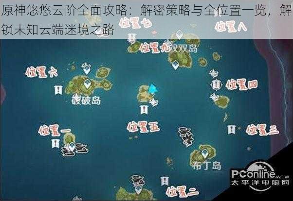 原神悠悠云阶全面攻略：解密策略与全位置一览，解锁未知云端迷境之路