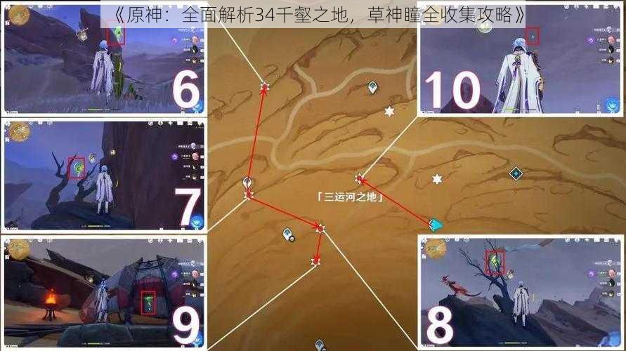 《原神：全面解析34千壑之地，草神瞳全收集攻略》