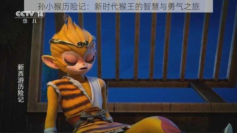 孙小猴历险记：新时代猴王的智慧与勇气之旅