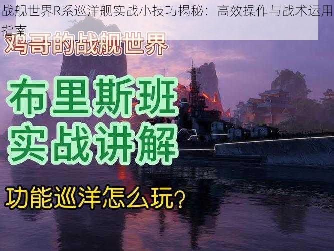 战舰世界R系巡洋舰实战小技巧揭秘：高效操作与战术运用指南