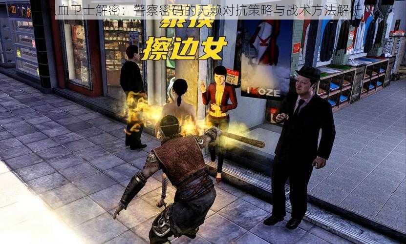 热血卫士解密:警察密码的无赖对抗策略与战术方法解析