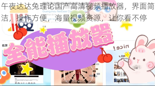 午夜达达兔理论国产高清视频播放器,界面简洁,操作方便,海量视频资源,让你看不停