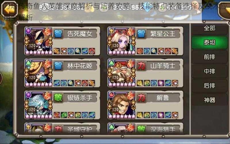 刀塔传奇鱼人英雄深度解析与培养攻略:技能特点装备选择及战术应用全解析