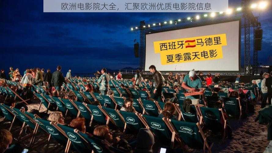 欧洲电影院大全,汇聚欧洲优质电影院信息
