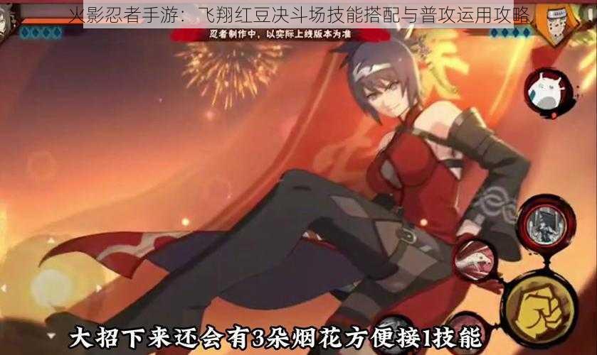 火影忍者手游:飞翔红豆决斗场技能搭配与普攻运用攻略