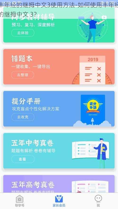丰年经的继拇中文3使用方法-如何使用丰年经的继拇中文 3?