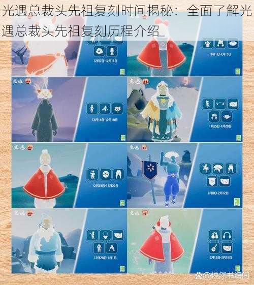光遇总裁头先祖复刻时间揭秘:全面了解光遇总裁头先祖复刻历程介绍