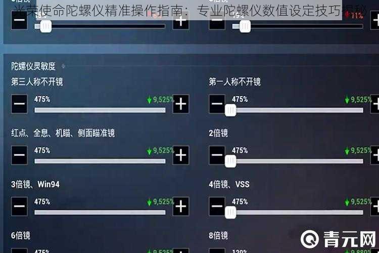 光荣使命陀螺仪精准操作指南:专业陀螺仪数值设定技巧揭秘