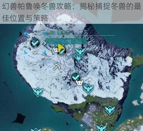 幻兽帕鲁唤冬兽攻略:揭秘捕捉冬兽的最佳位置与策略