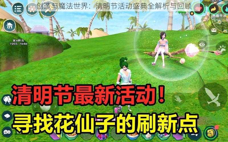 创造与魔法世界:清明节活动盛典全解析与回顾