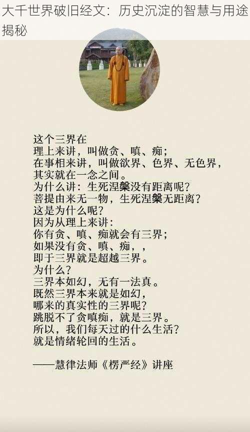 大千世界破旧经文:历史沉淀的智慧与用途揭秘