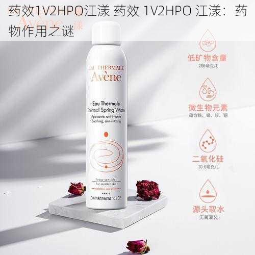 药效1V2HPO江漾 药效 1V2HPO 江漾:药物作用之谜