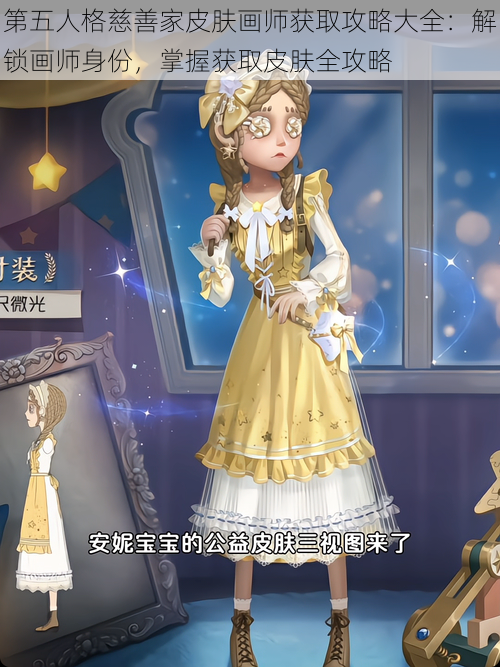 第五人格慈善家皮肤画师获取攻略大全:解锁画师身份,掌握获取皮肤全攻略