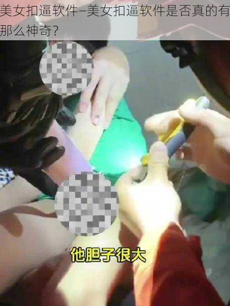 美女扣逼软件—美女扣逼软件是否真的有那么神奇?