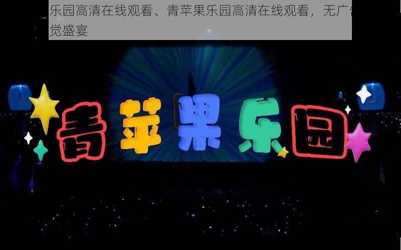 青苹果乐园高清在线观看、青苹果乐园高清在线观看,无广告弹窗,畅享视觉盛宴