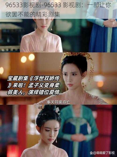 96533影视剧-96533 影视剧:一部让你欲罢不能的精彩剧集