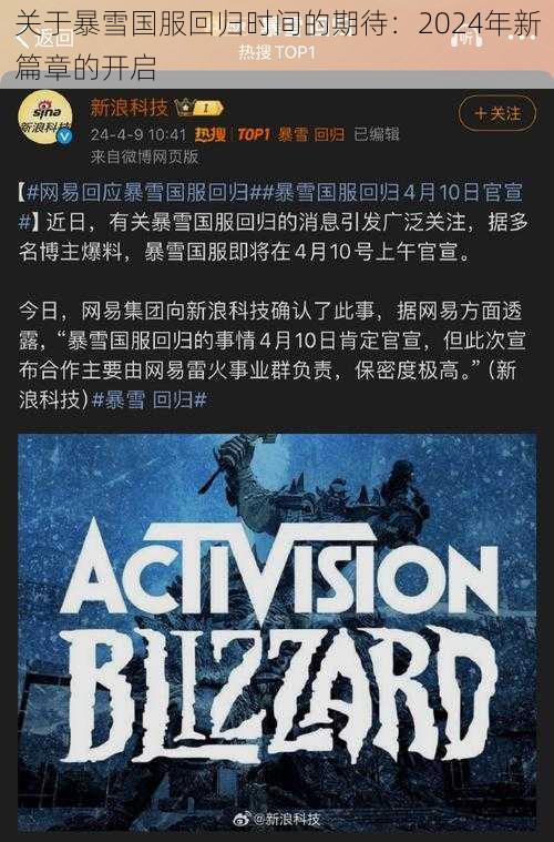 关于暴雪国服回归时间的期待:2024年新篇章的开启