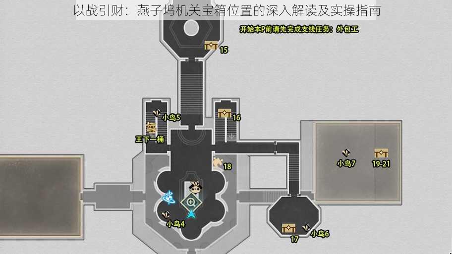 以战引财:燕子坞机关宝箱位置的深入解读及实操指南
