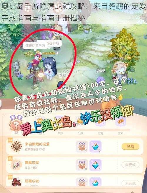 奥比岛手游隐藏成就攻略:来自鹦鹉的宠爱完成指南与指南手册揭秘