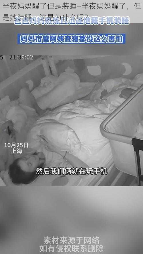 半夜妈妈醒了但是装睡—半夜妈妈醒了,但是她装睡,这是为什么呢?