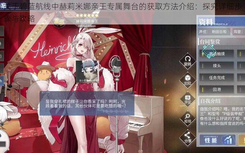 关于碧蓝航线中赫莉米娜亲王专属舞台的获取方法介绍:探究详细步骤与攻略
