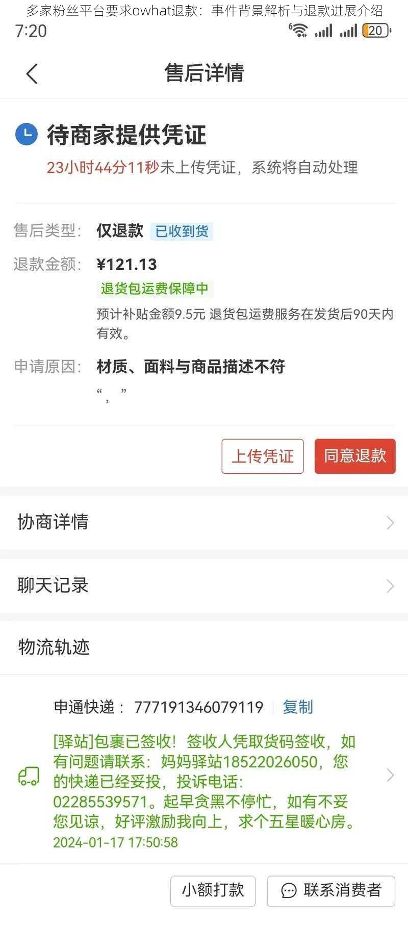 多家粉丝平台要求owhat退款:事件背景解析与退款进展介绍