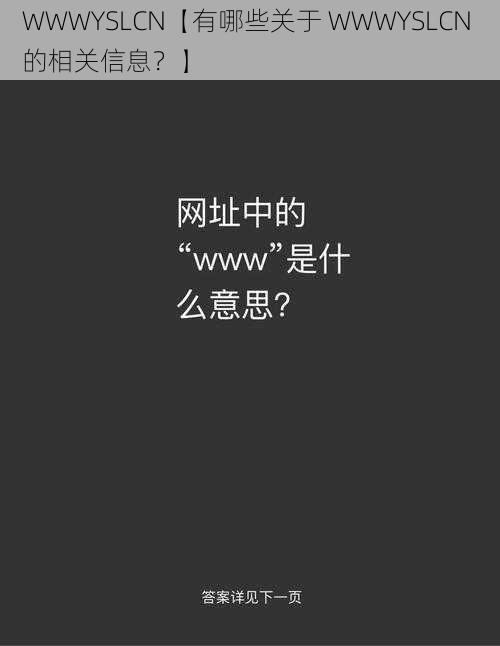 WWWYSLCN【有哪些关于 WWWYSLCN 的相关信息?】