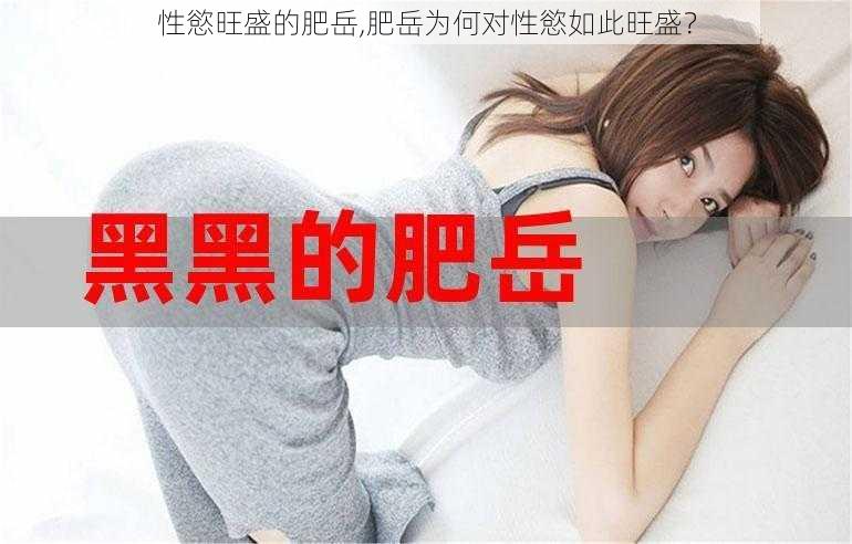 性慾旺盛的肥岳,肥岳为何对性慾如此旺盛?