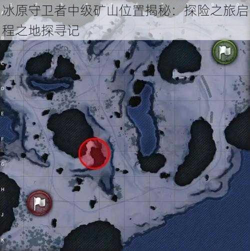 冰原守卫者中级矿山位置揭秘:探险之旅启程之地探寻记