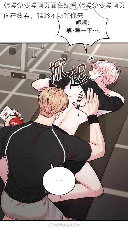韩漫免费漫画页面在线看,韩漫免费漫画页面在线看,精彩不断等你来