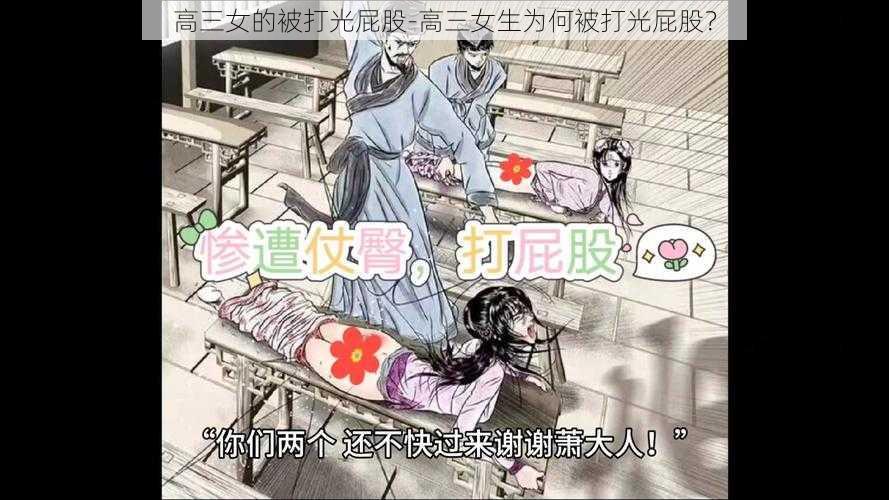 高三女的被打光屁股-高三女生为何被打光屁股?
