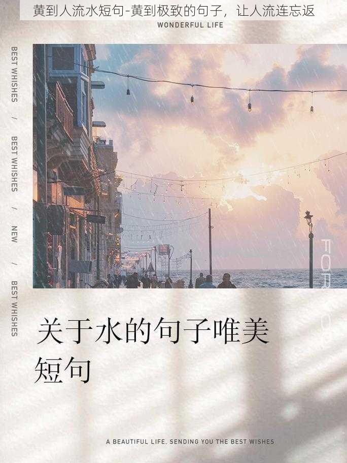 黄到人流水短句-黄到极致的句子,让人流连忘返