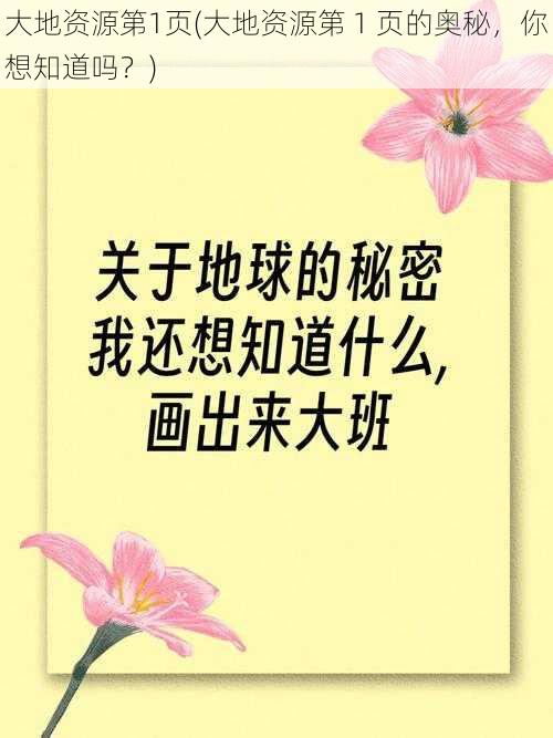 大地资源第1页(大地资源第 1 页的奥秘,你想知道吗?)