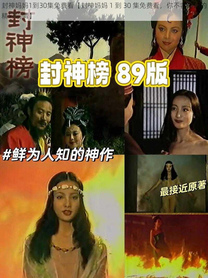 封神妈妈1到30集免费看【封神妈妈 1 到 30 集免费看,你不容错过的精彩剧情】