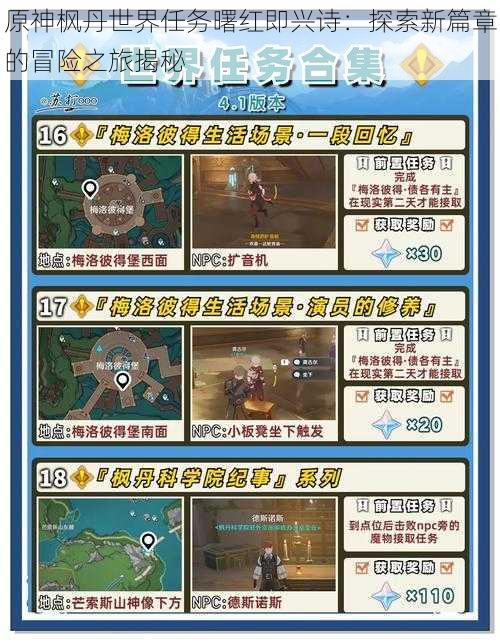 原神枫丹世界任务曙红即兴诗:探索新篇章的冒险之旅揭秘