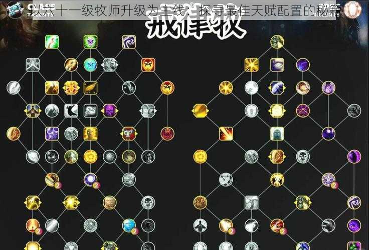 以六十一级牧师升级为主线:探寻最佳天赋配置的秘籍