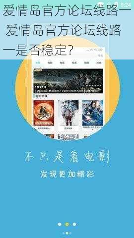 爱情岛官方论坛线路一 爱情岛官方论坛线路一是否稳定?