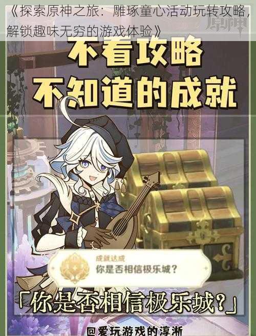 《探索原神之旅:雕琢童心活动玩转攻略,解锁趣味无穷的游戏体验》
