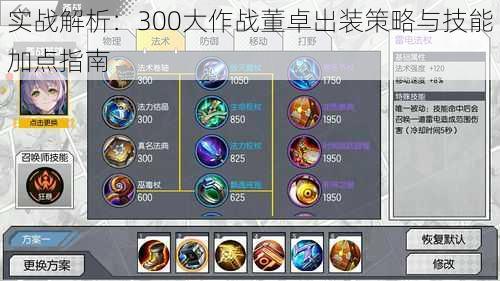 实战解析:300大作战董卓出装策略与技能加点指南