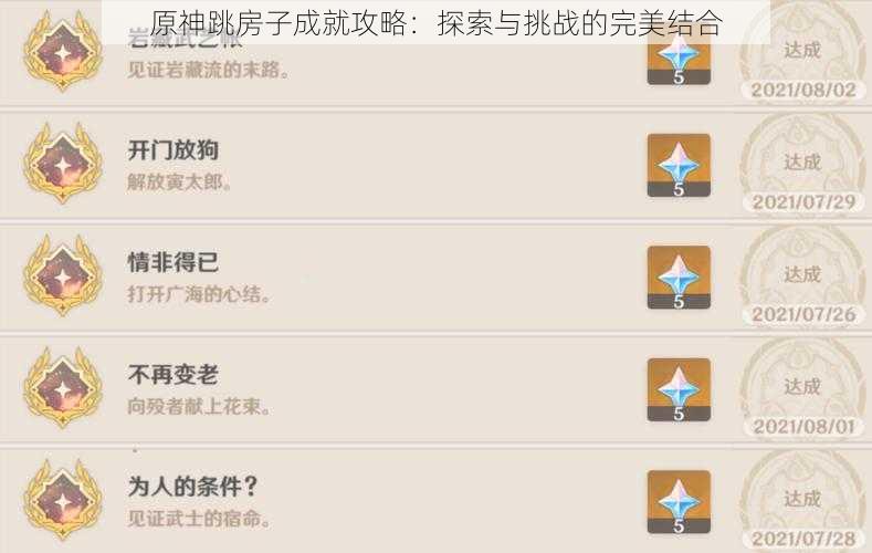原神跳房子成就攻略:探索与挑战的完美结合