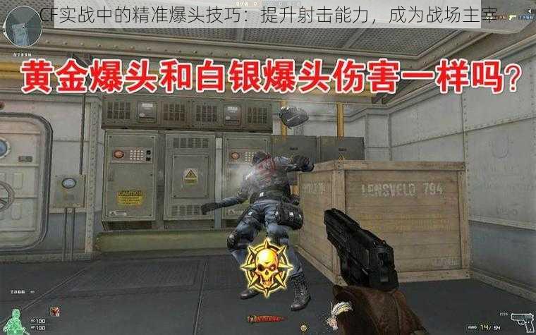 CF实战中的精准爆头技巧:提升射击能力,成为战场主宰