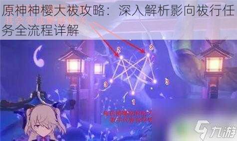 原神神樱大祓攻略:深入解析影向祓行任务全流程详解