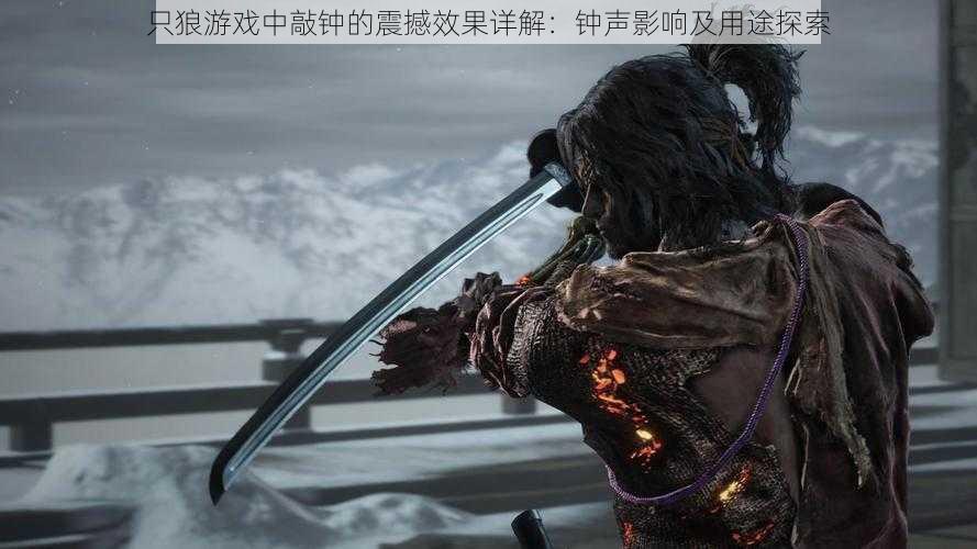 只狼游戏中敲钟的震撼效果详解:钟声影响及用途探索