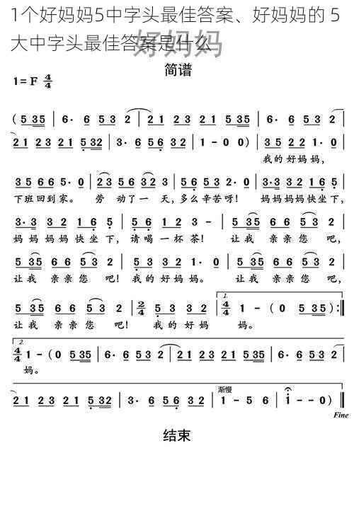 1个好妈妈5中字头最佳答案、好妈妈的 5 大中字头最佳答案是什么