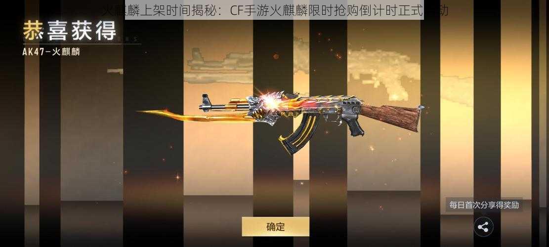火麒麟上架时间揭秘:CF手游火麒麟限时抢购倒计时正式启动