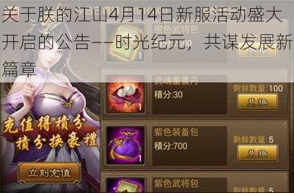 关于朕的江山4月14日新服活动盛大开启的公告——时光纪元,共谋发展新篇章