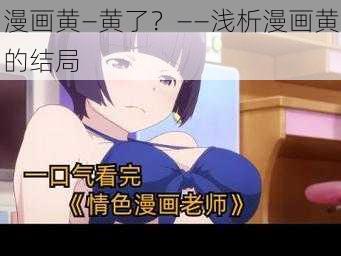 漫画黄—黄了?——浅析漫画黄的结局